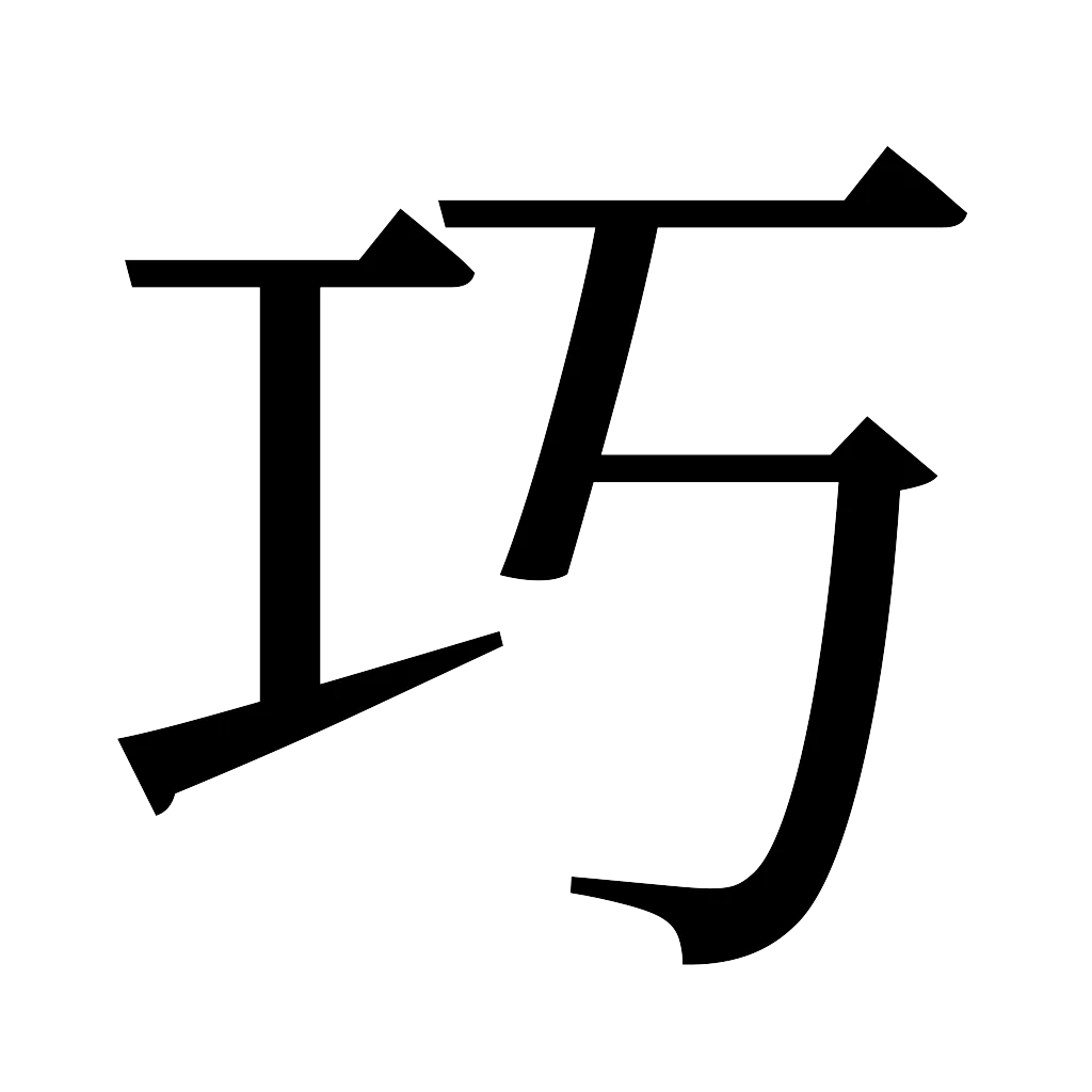 漢字「巧」