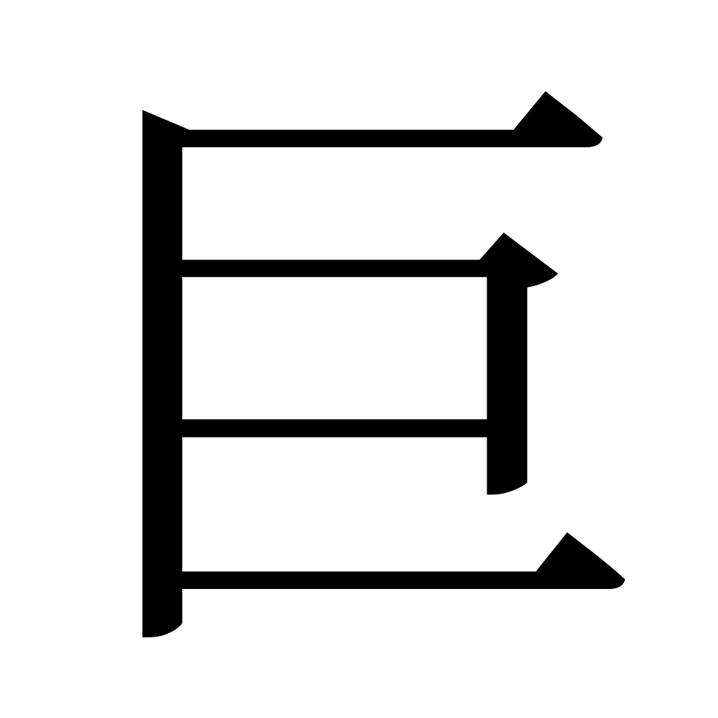 漢字「巨」