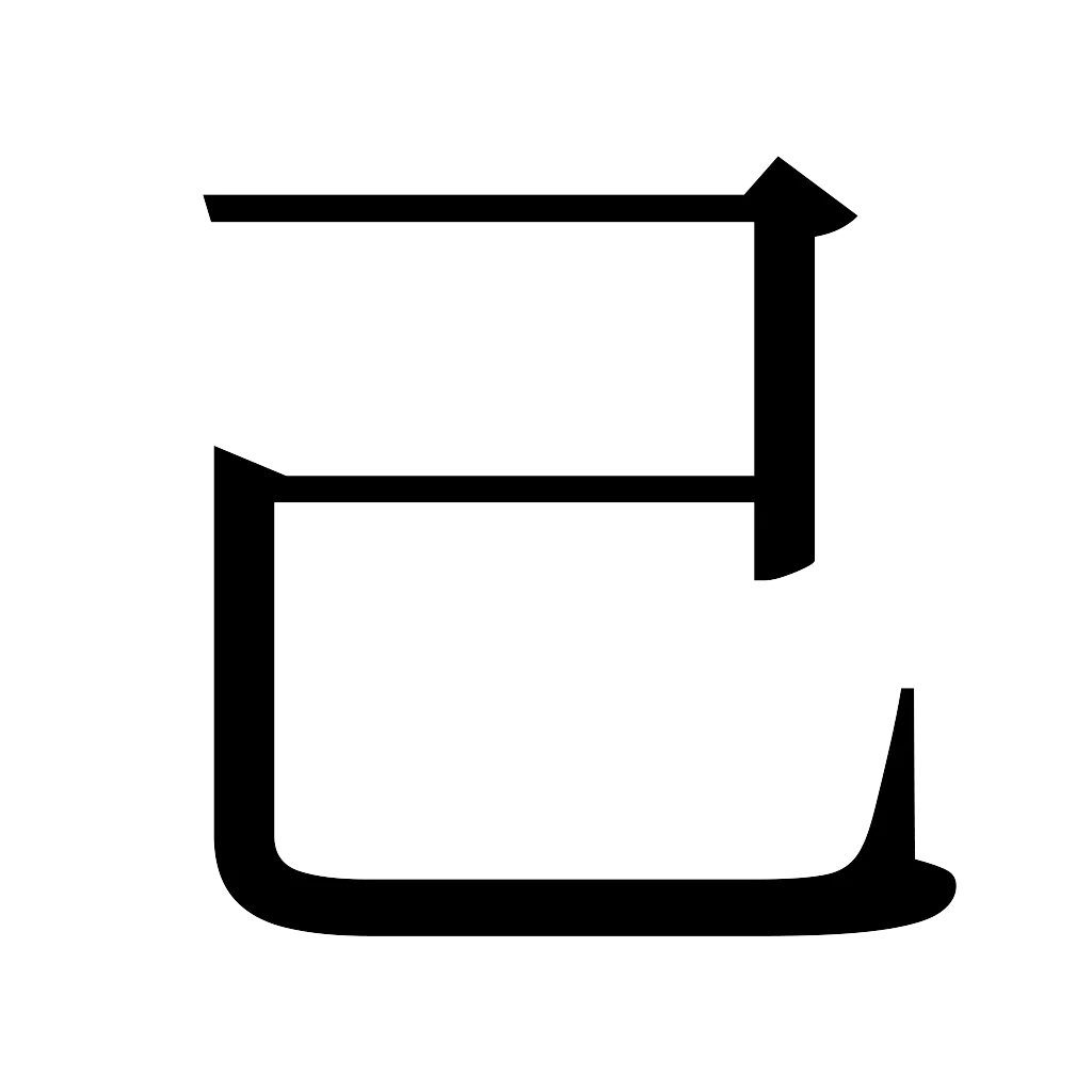 漢字「己」