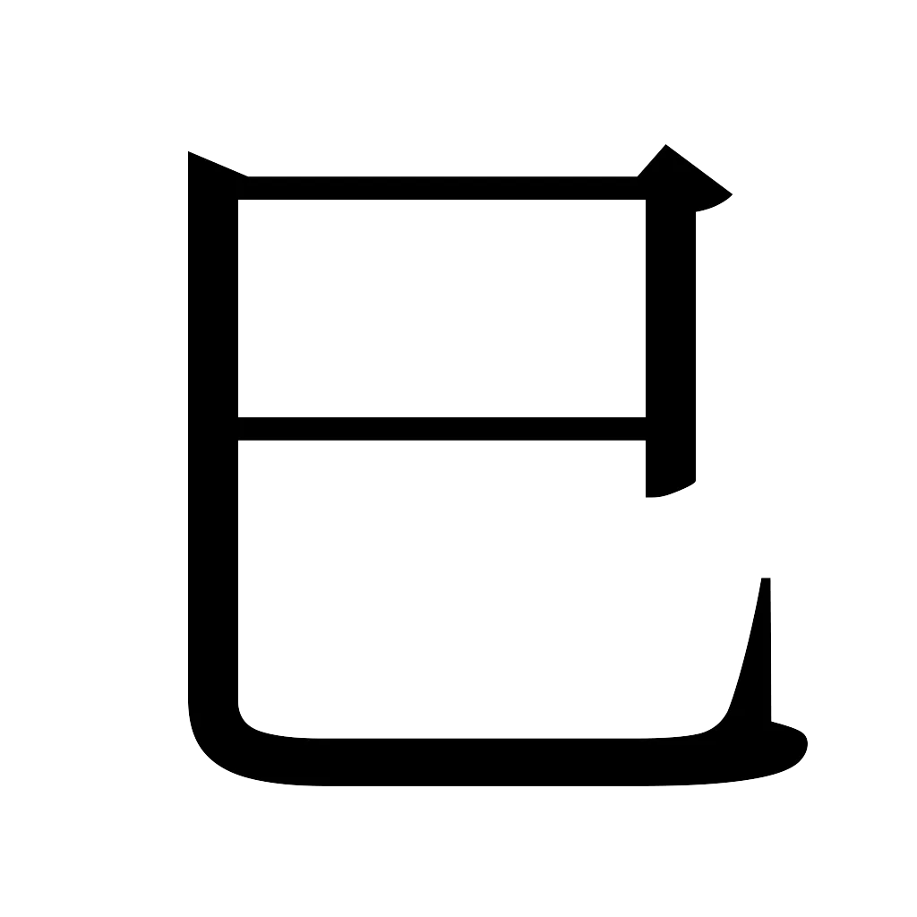 漢字「巳」