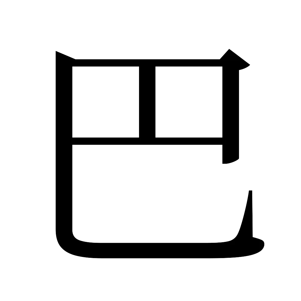 漢字「巴」
