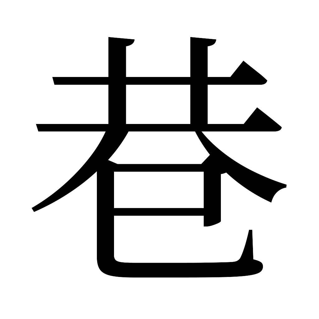 漢字「巷」