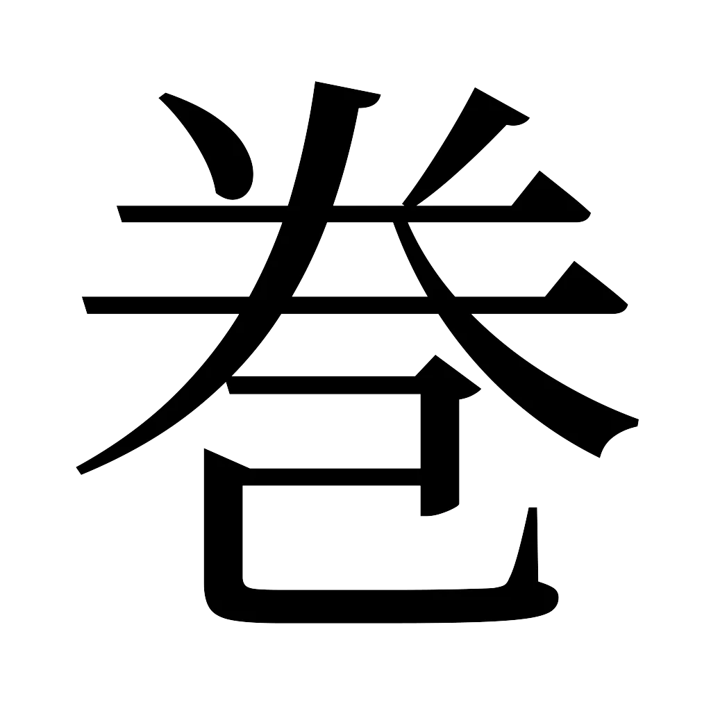 漢字「巻」