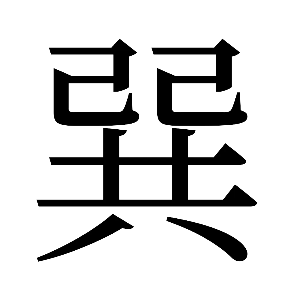 漢字「巽」