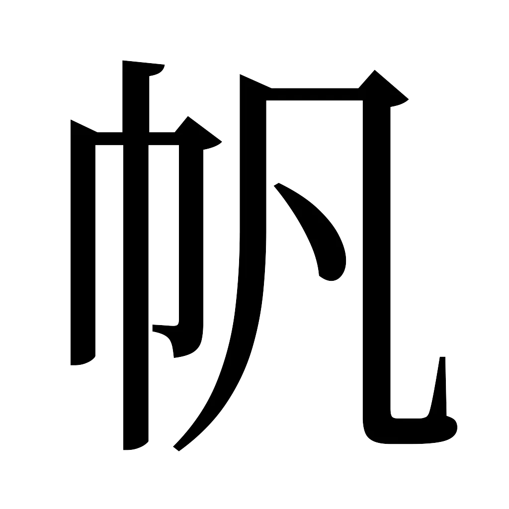 漢字「帆」