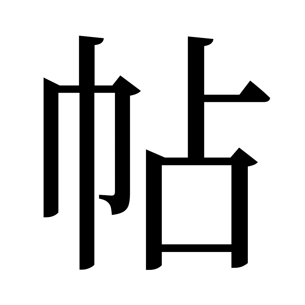 漢字「帖」