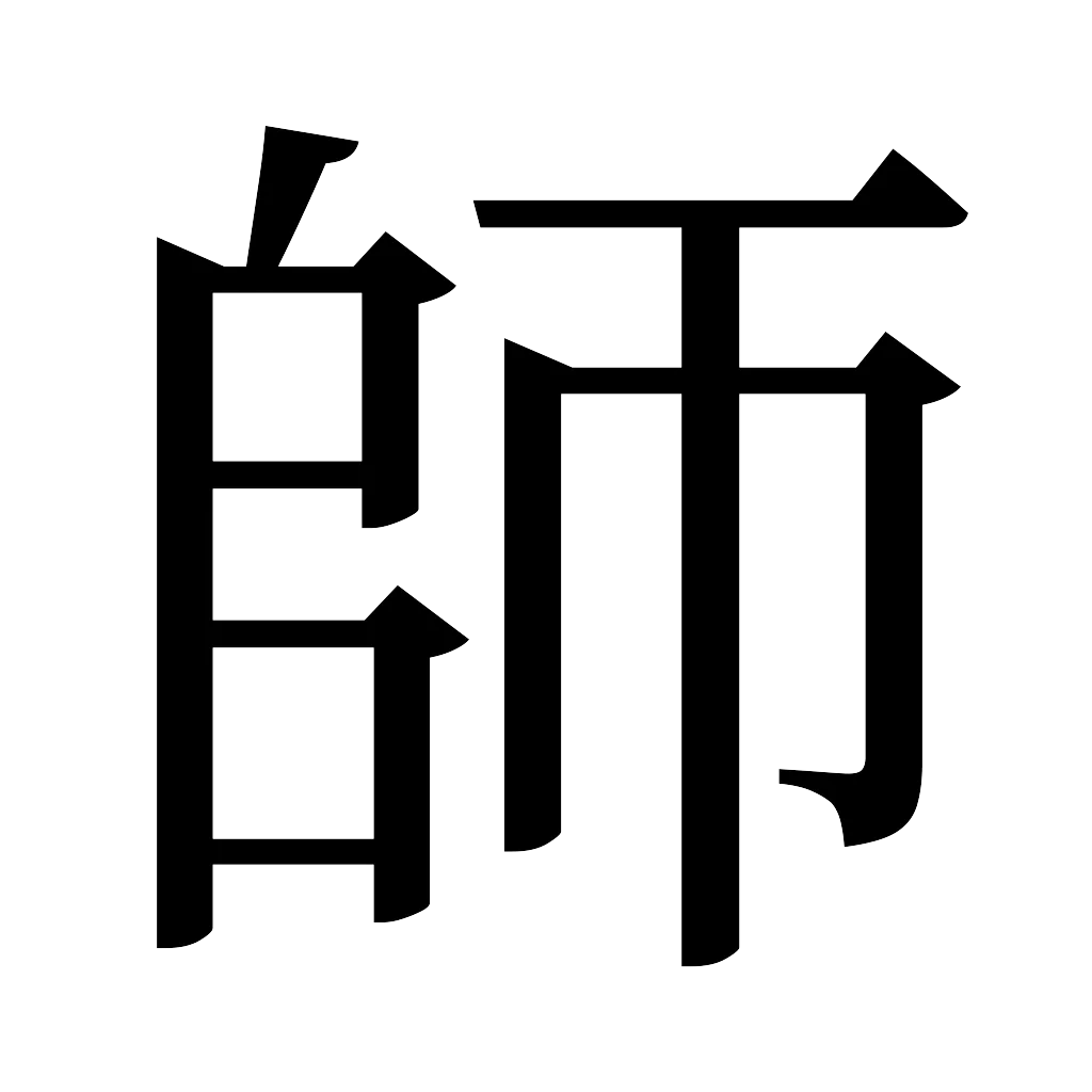 漢字「師」