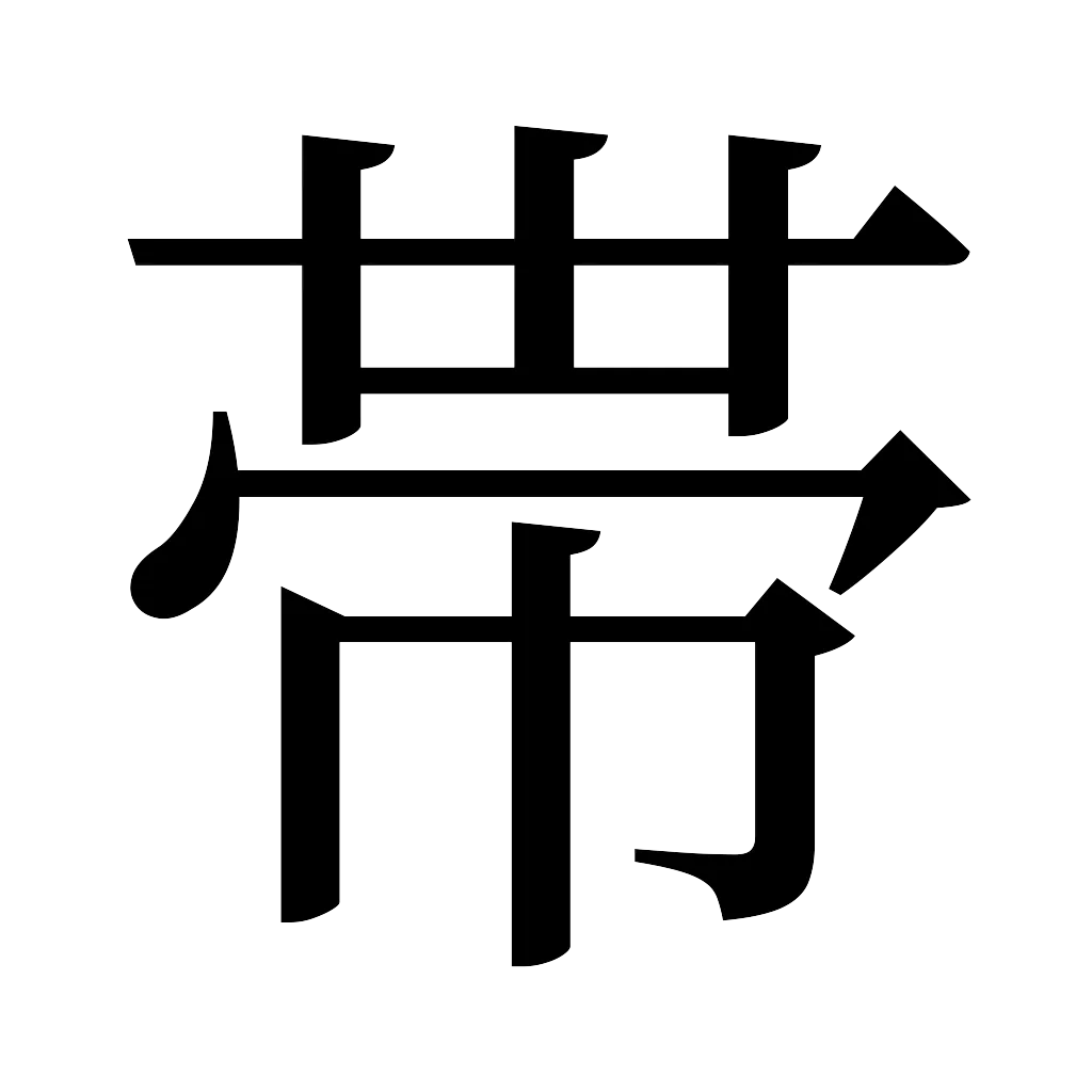 漢字「帯」