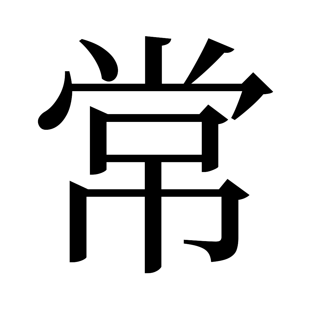 漢字「常」