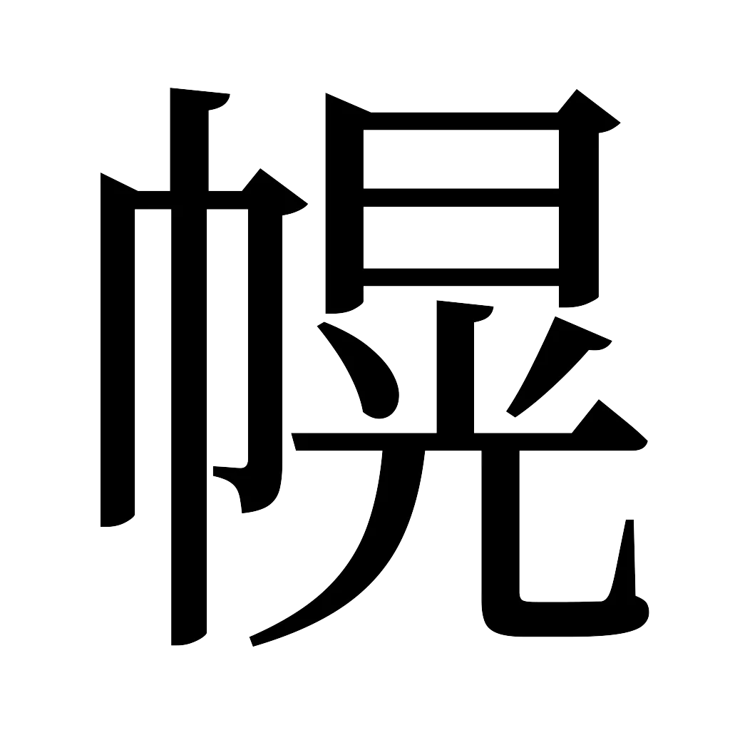 漢字「幌」