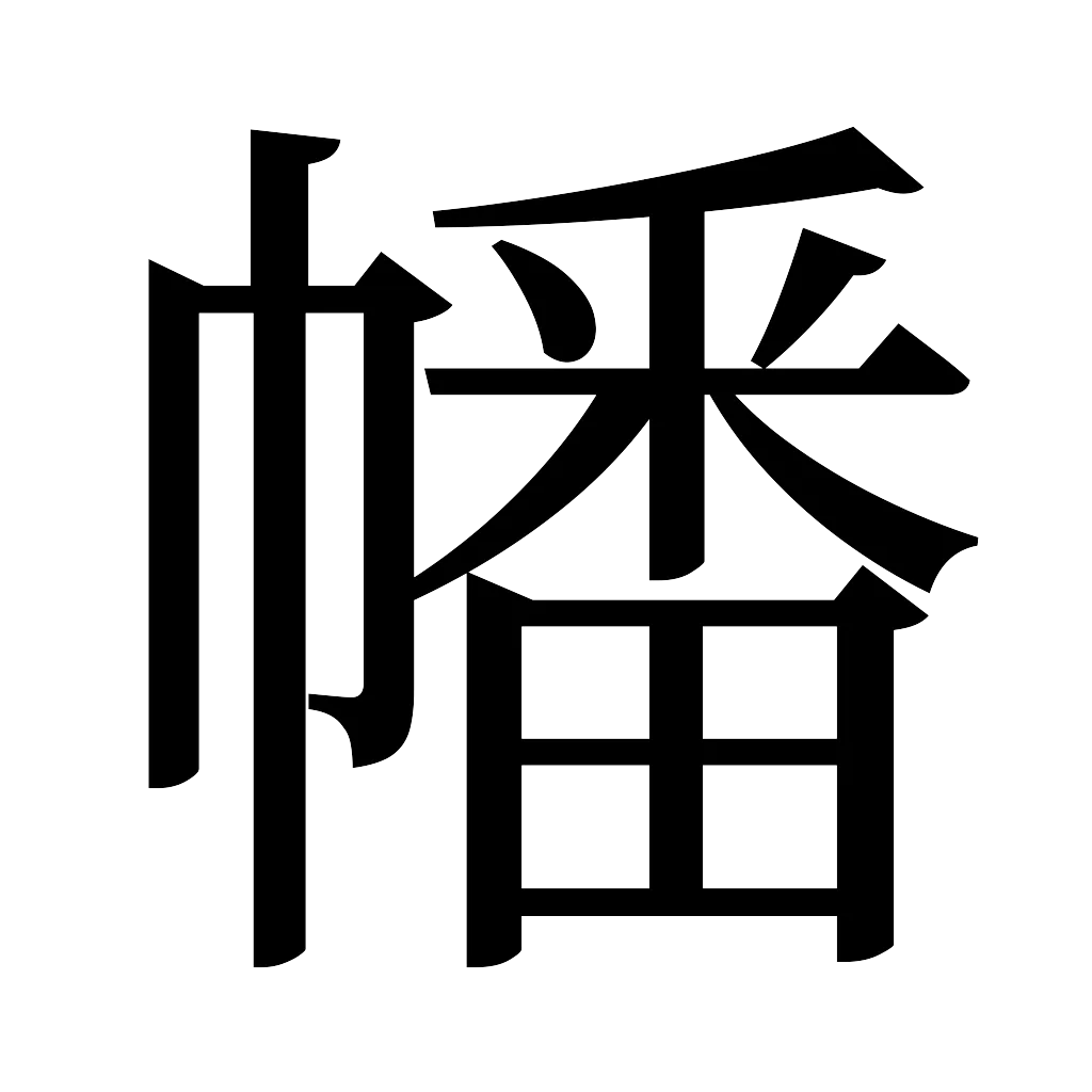 漢字「幡」
