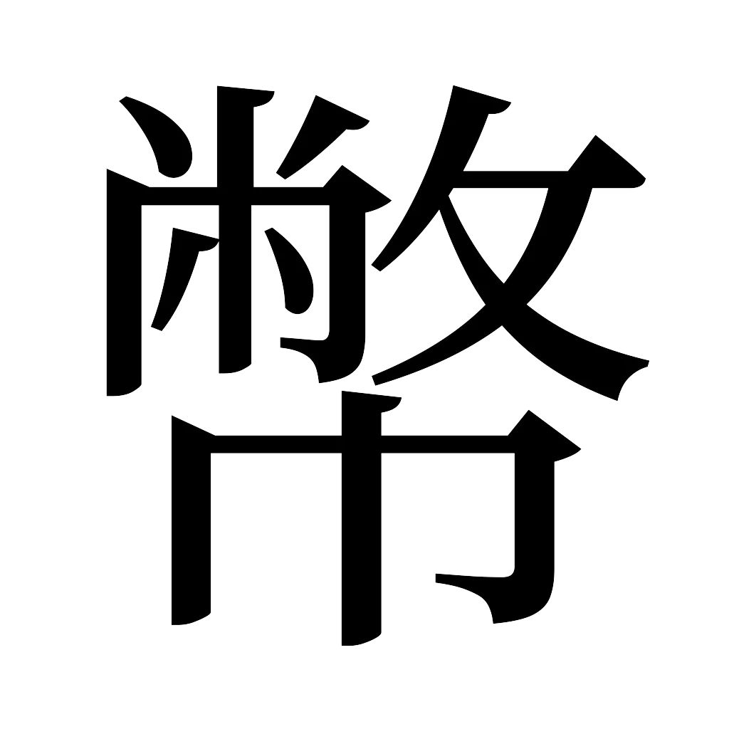漢字「幣」