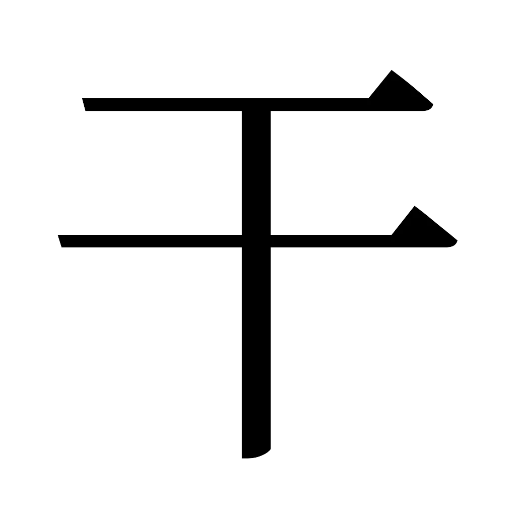 漢字「干」