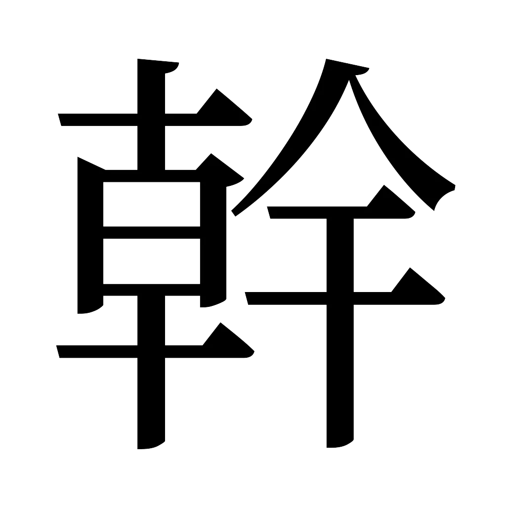 漢字「幹」