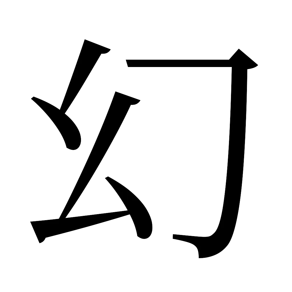 漢字「幻」