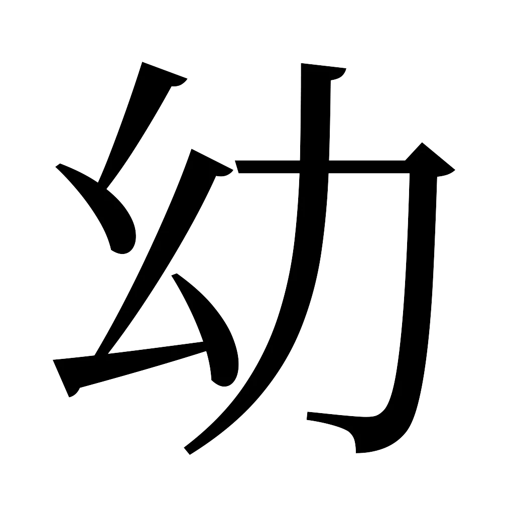漢字「幼」