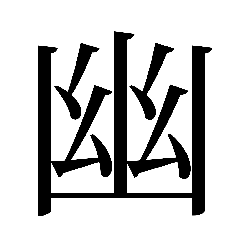 漢字「幽」