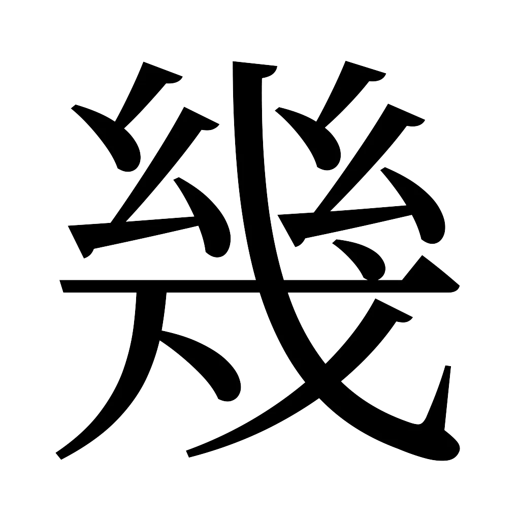 漢字「幾」