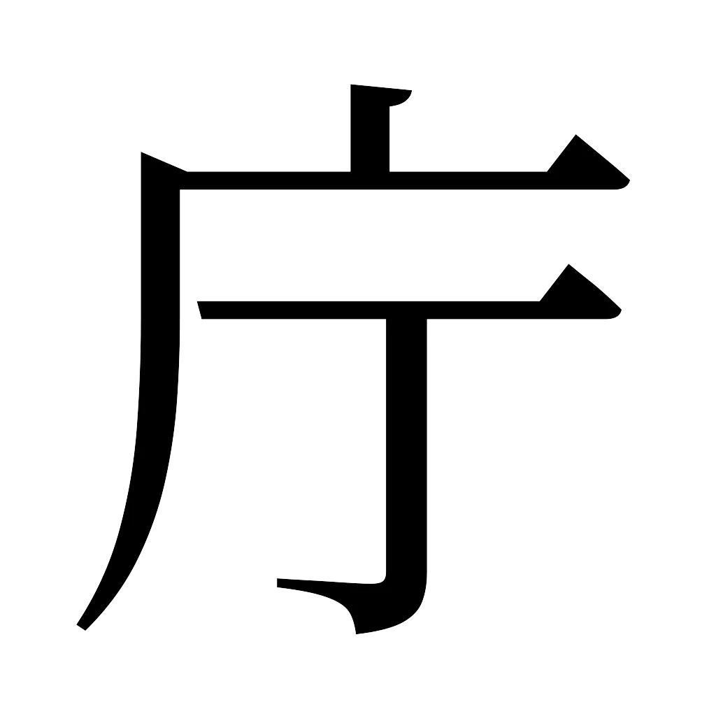 漢字「庁」