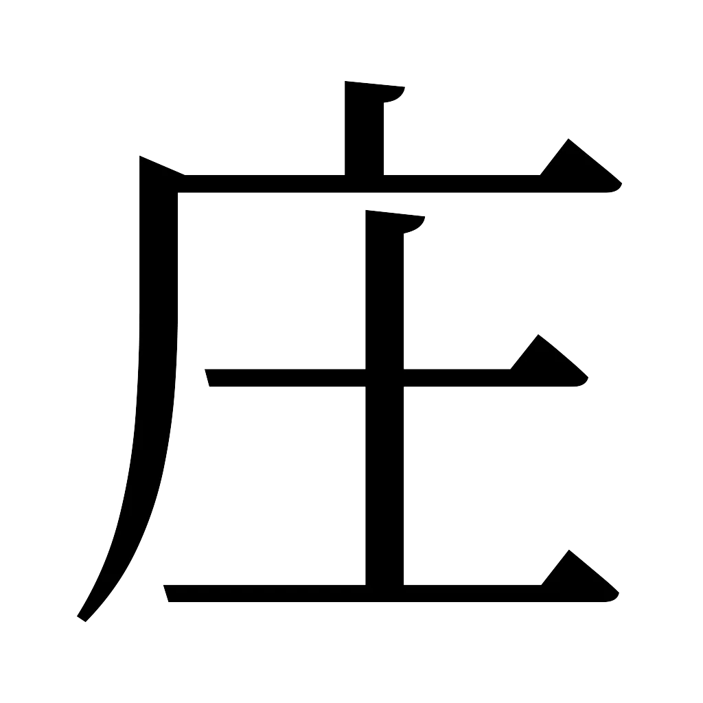 漢字「庄」