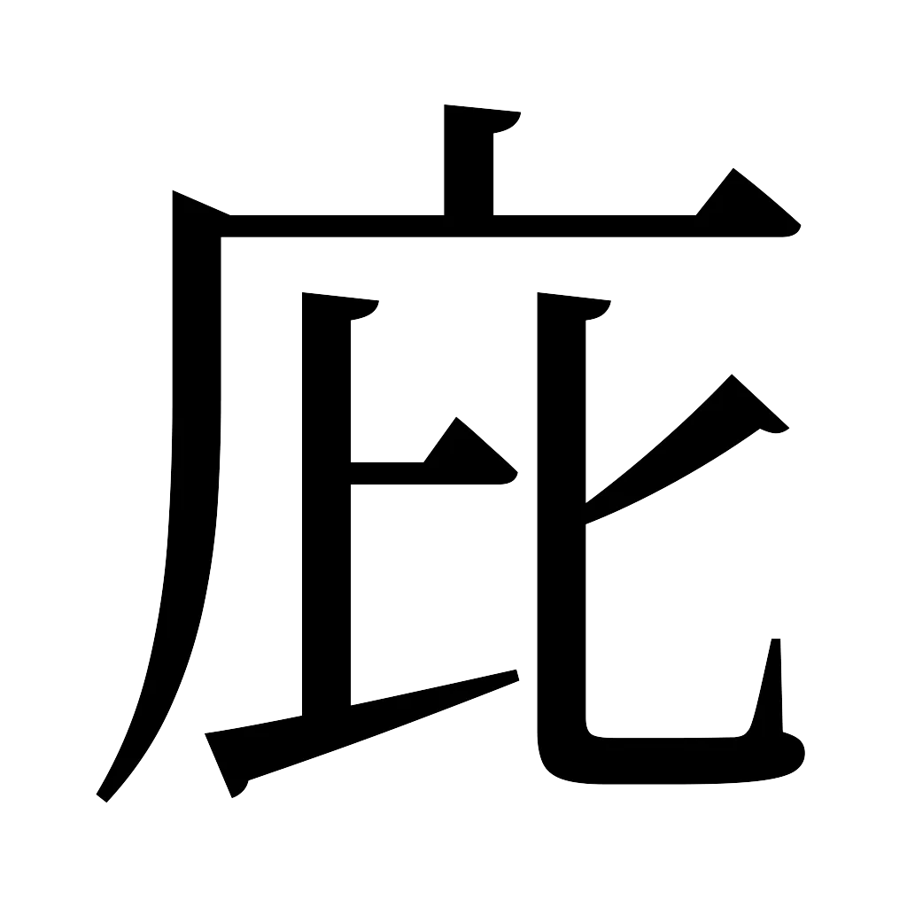 漢字「庇」