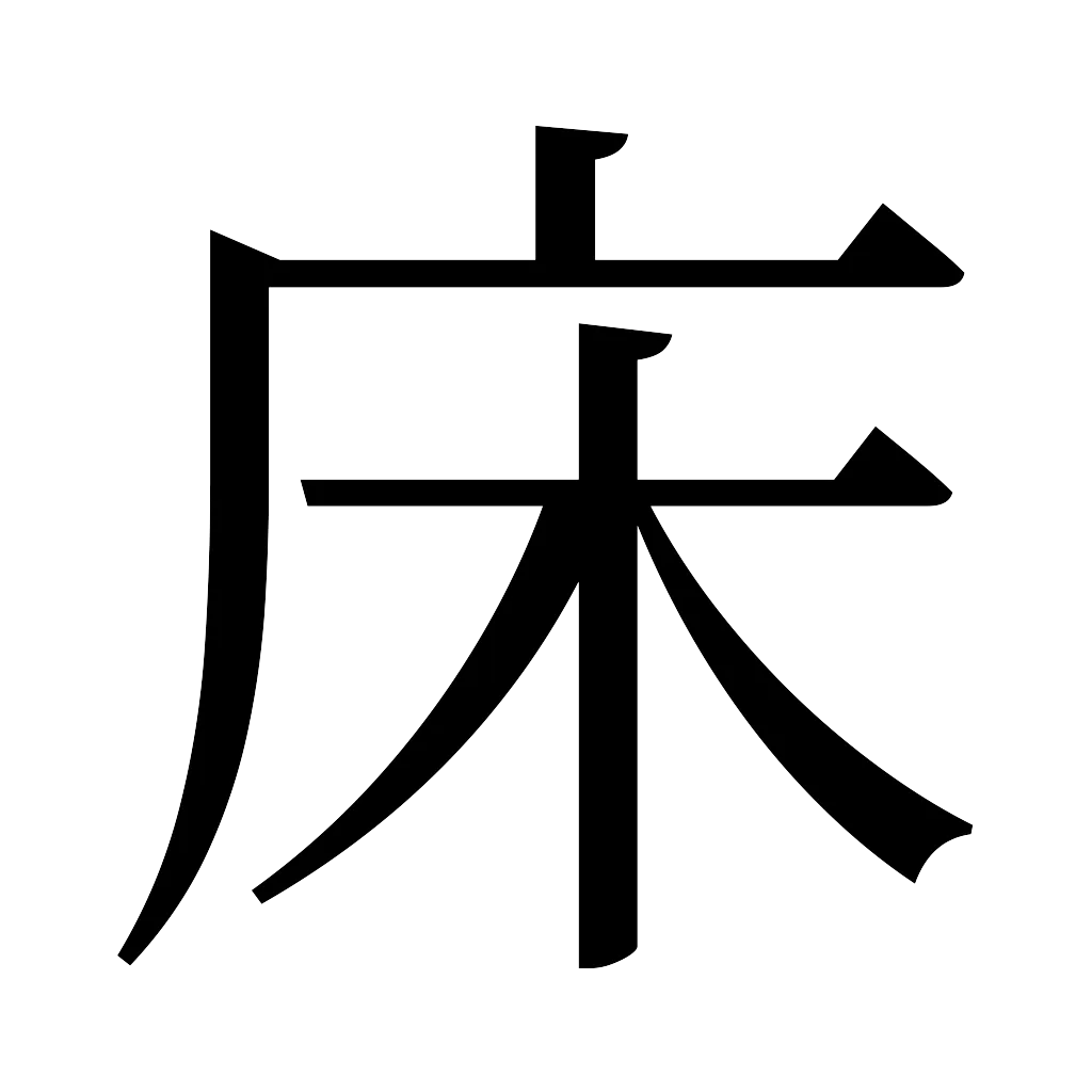 漢字「床」