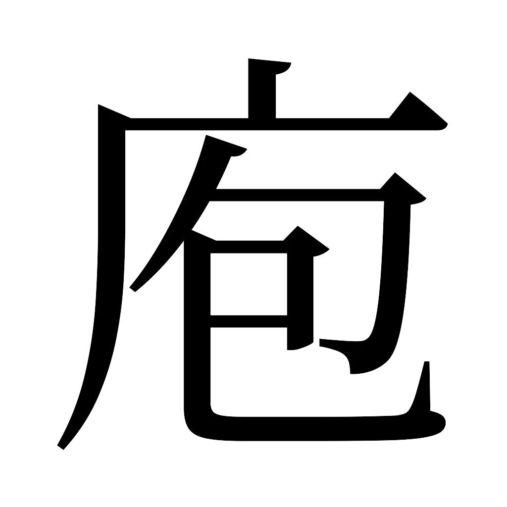 漢字「庖」
