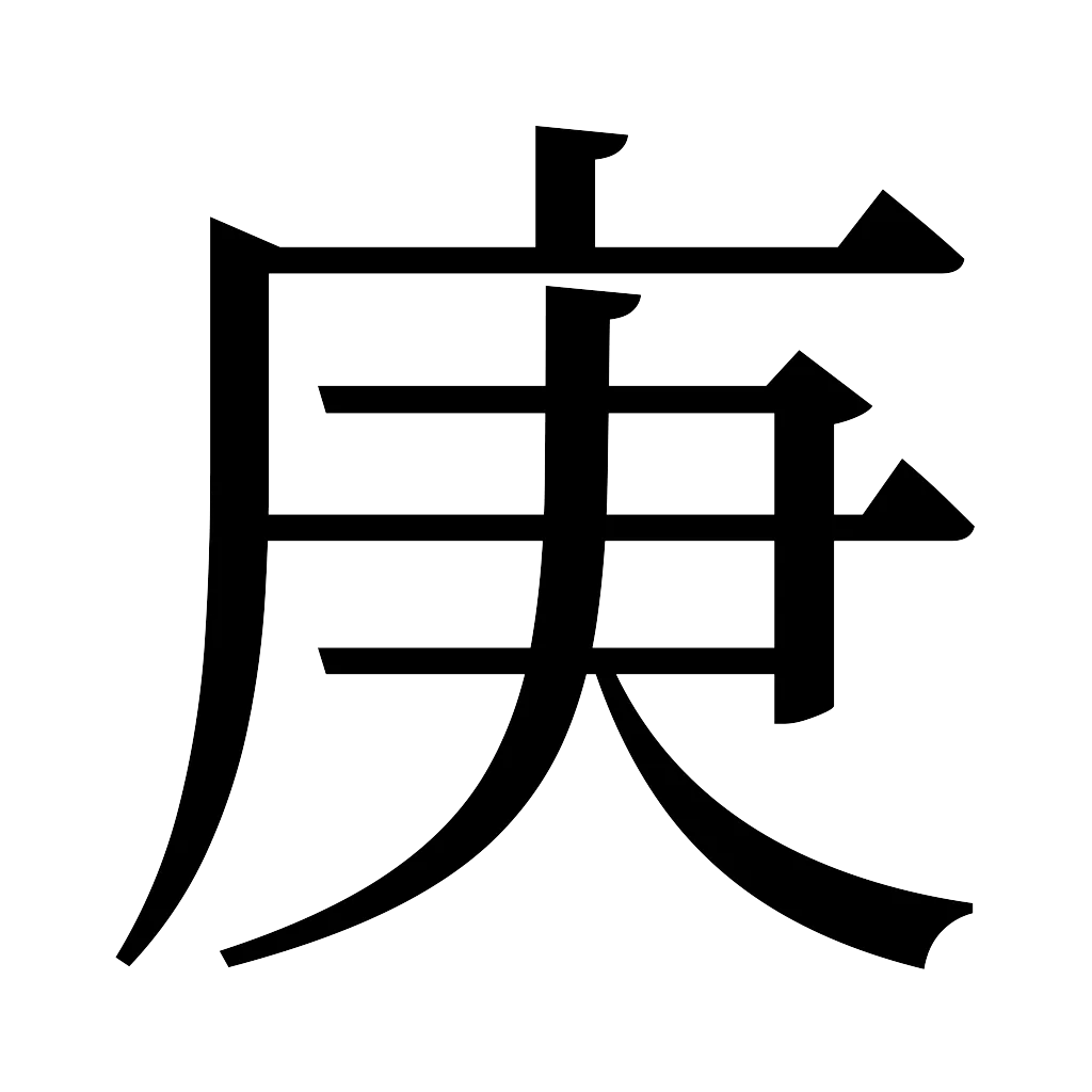 漢字「庚」