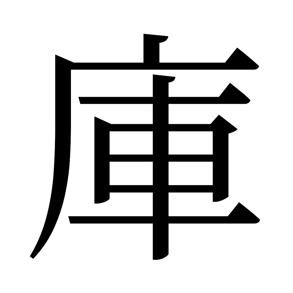 漢字「庫」