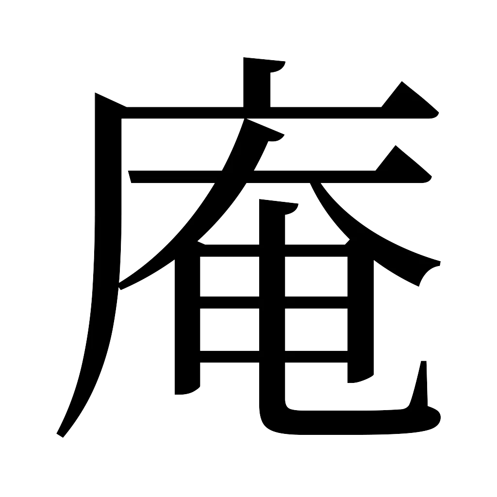 漢字「庵」