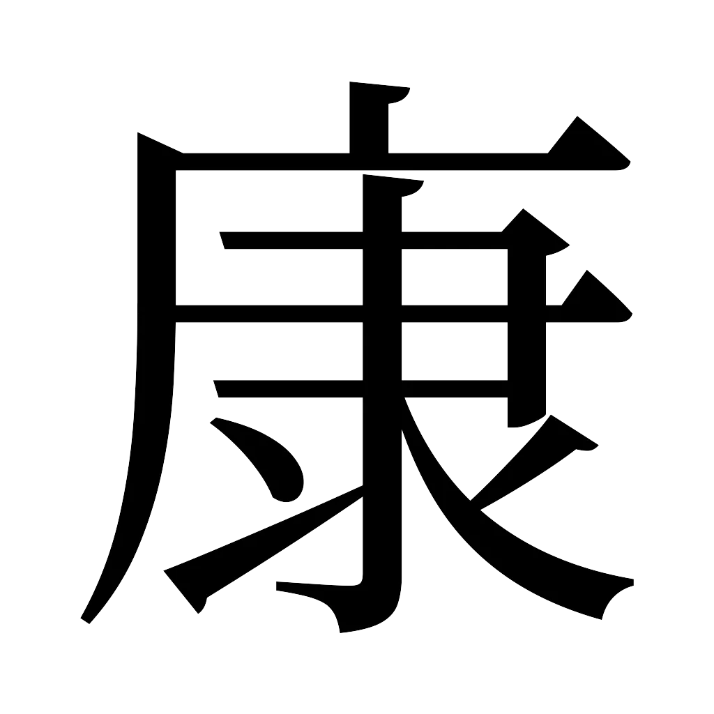 漢字「康」