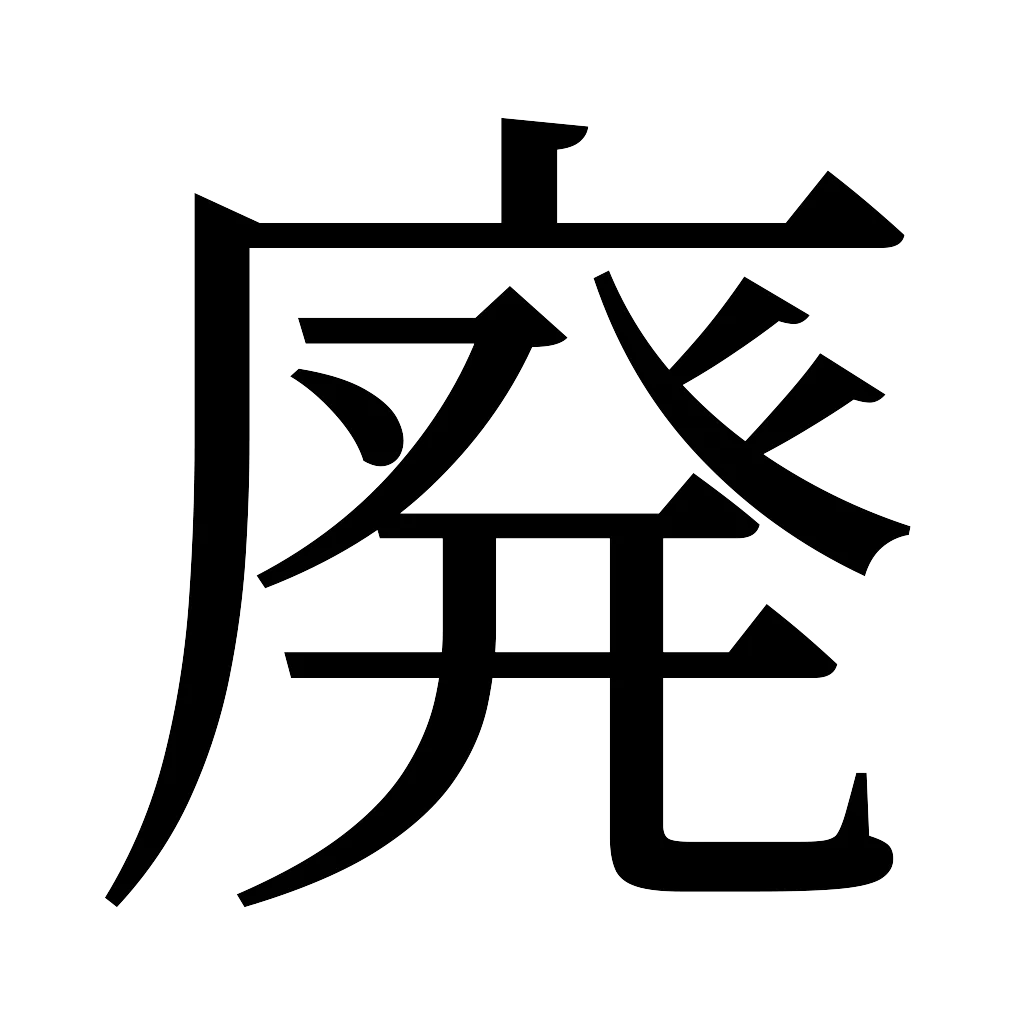 漢字「廃」