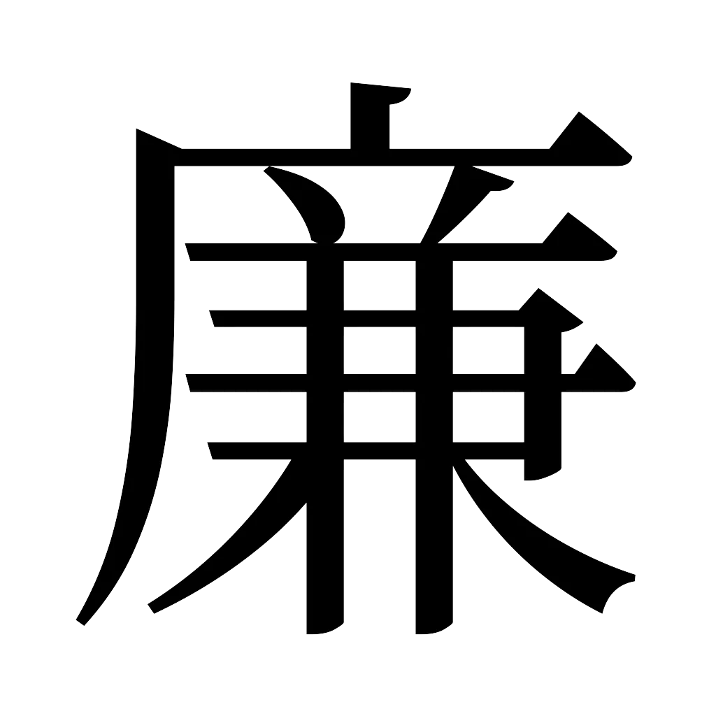 漢字「廉」