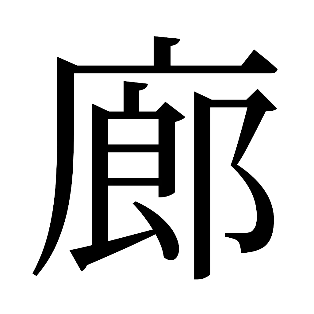 漢字「廊」