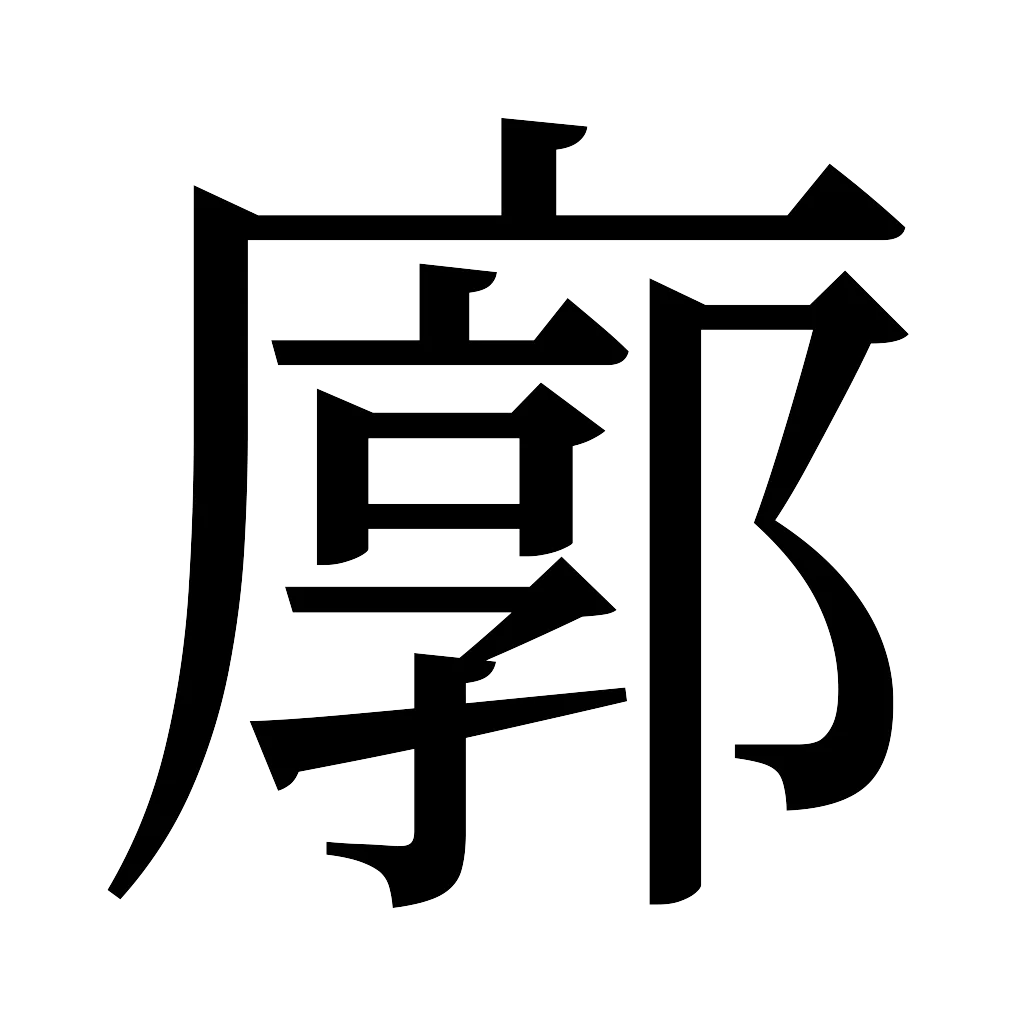 漢字「廓」