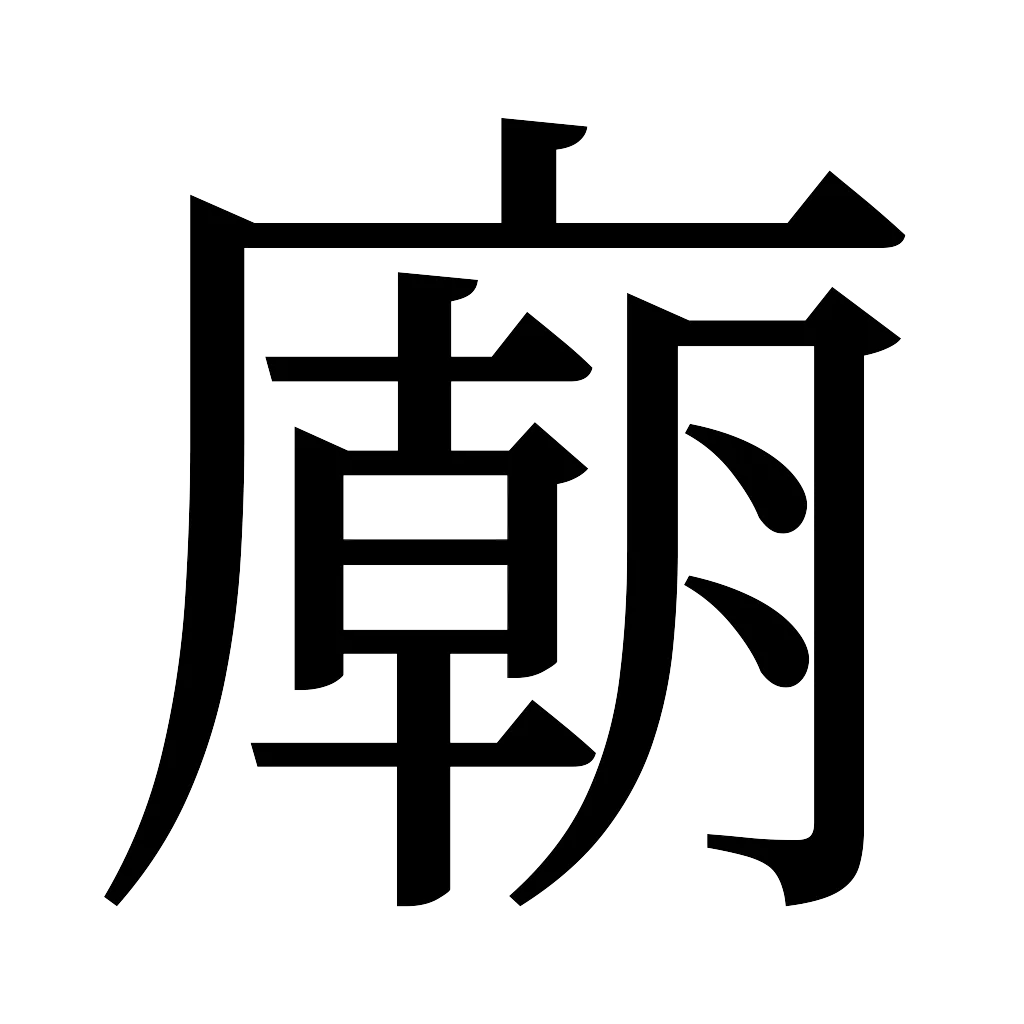 漢字「廟」