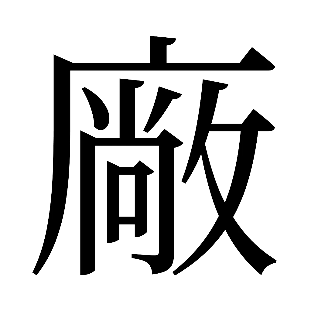 漢字「廠」