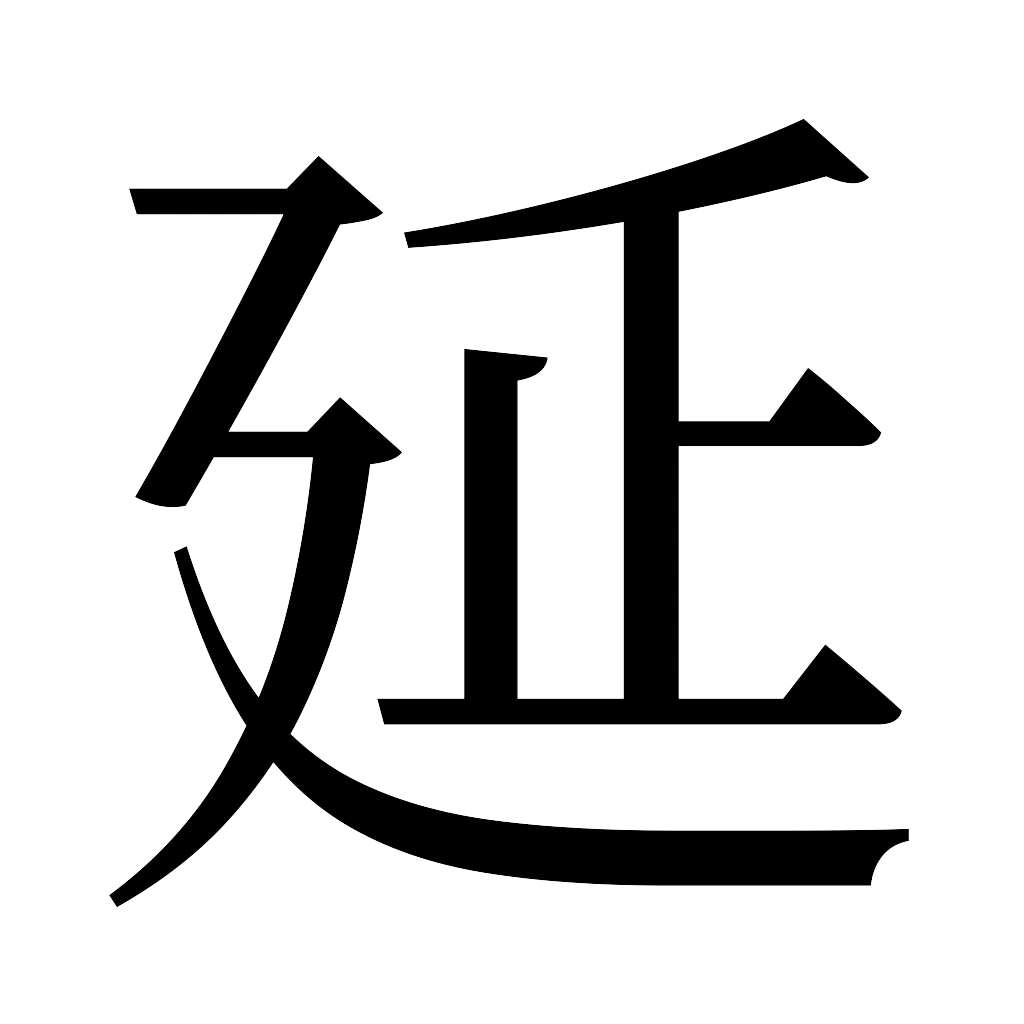 漢字「延」
