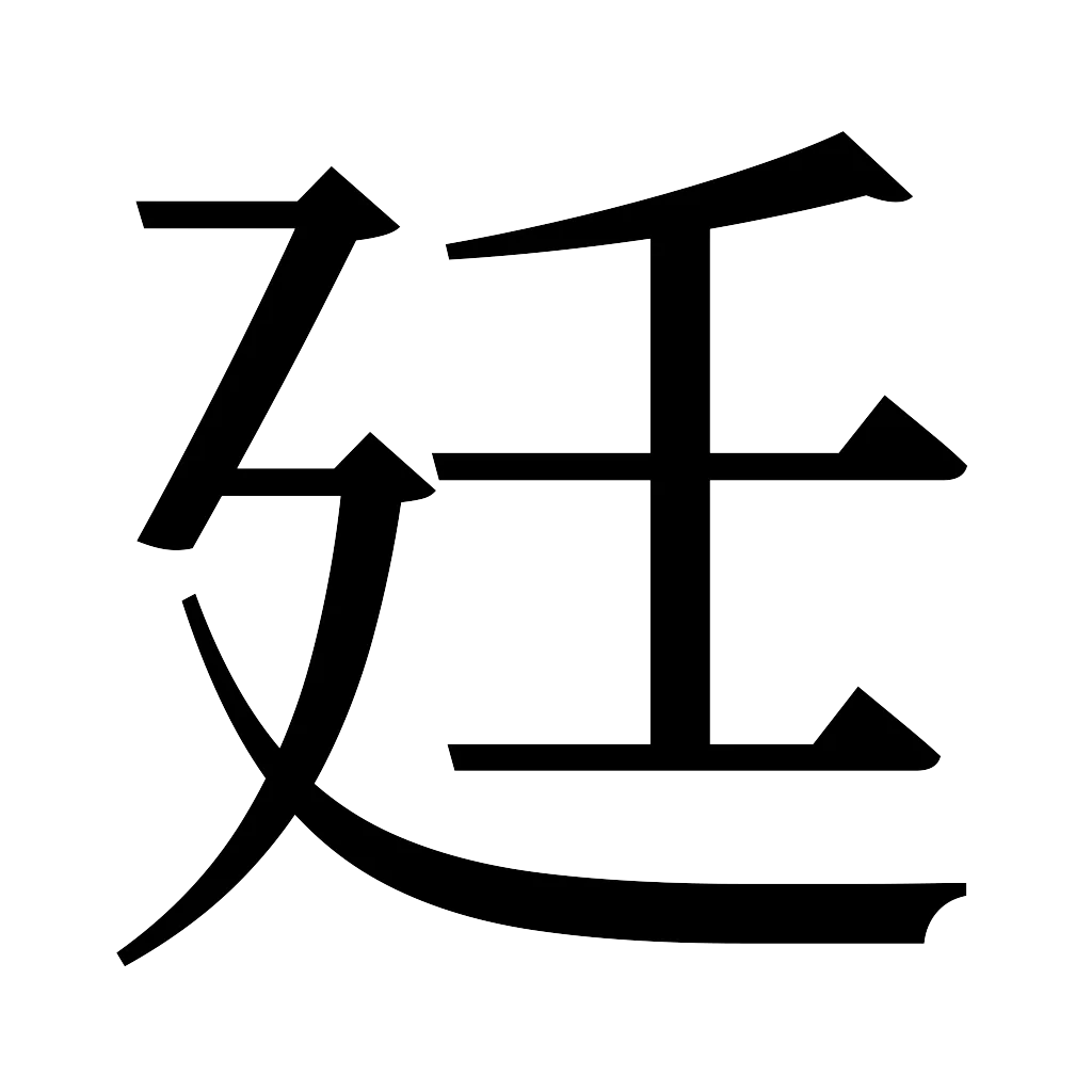 漢字「廷」