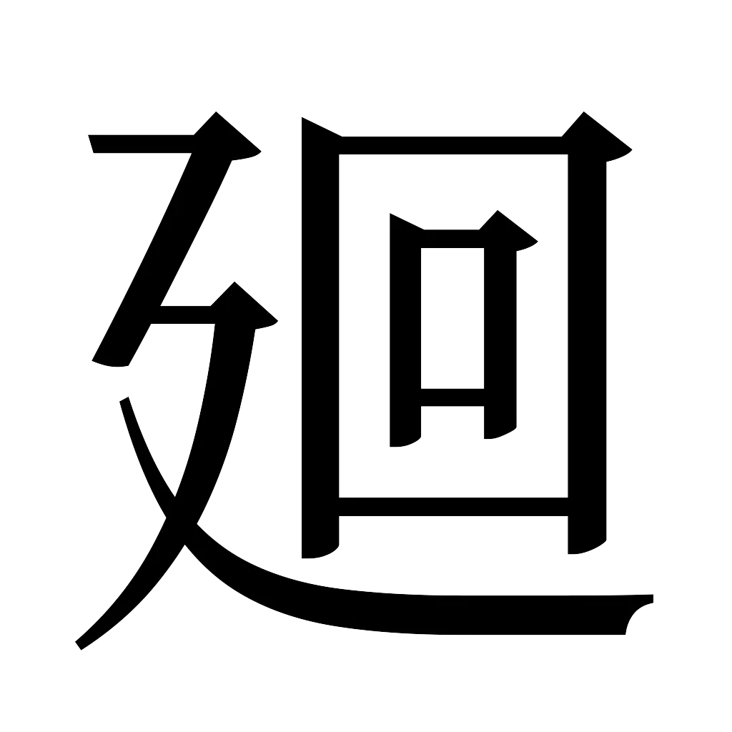 漢字「廻」