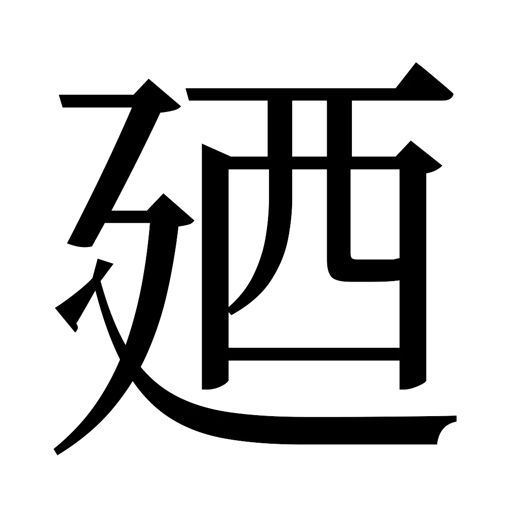 漢字「廼」