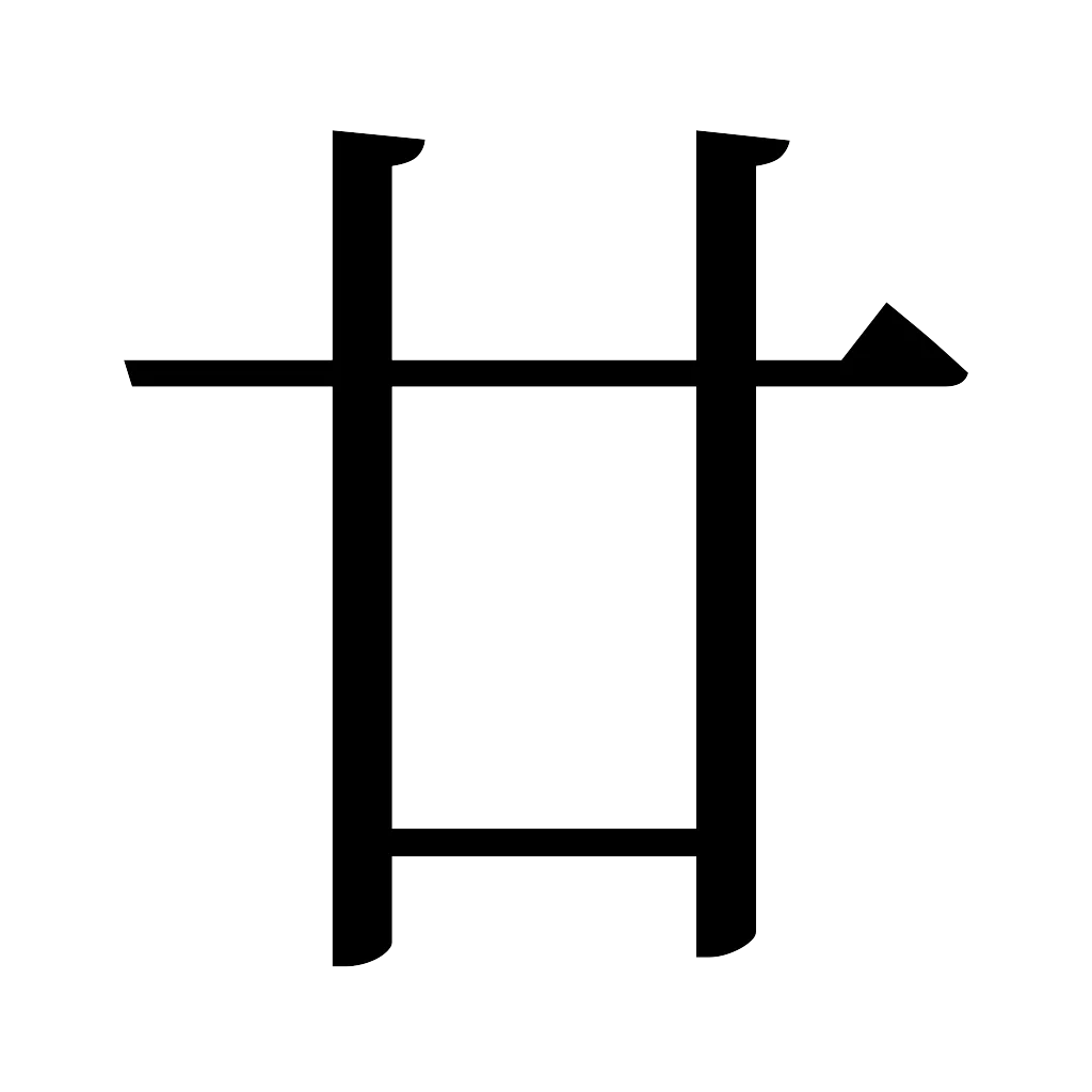 漢字「廿」