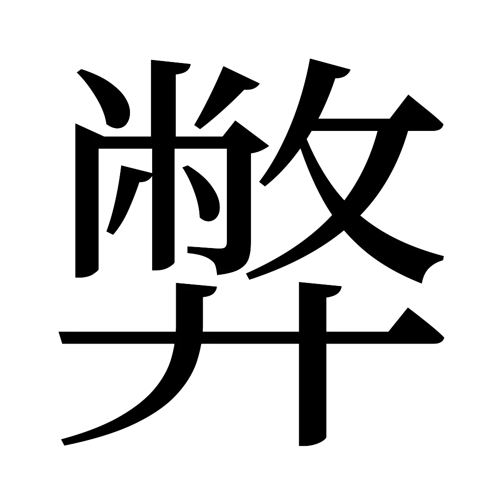 漢字「弊」