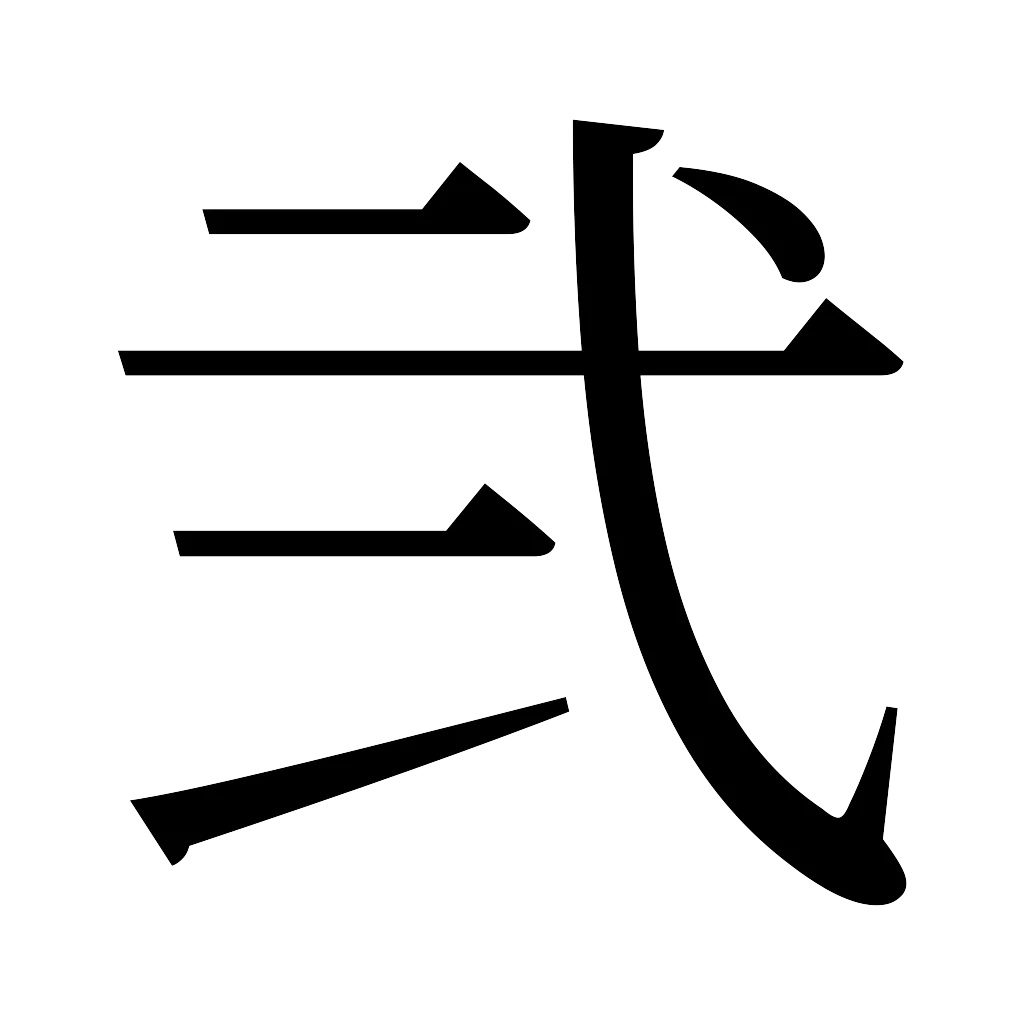 漢字「弐」
