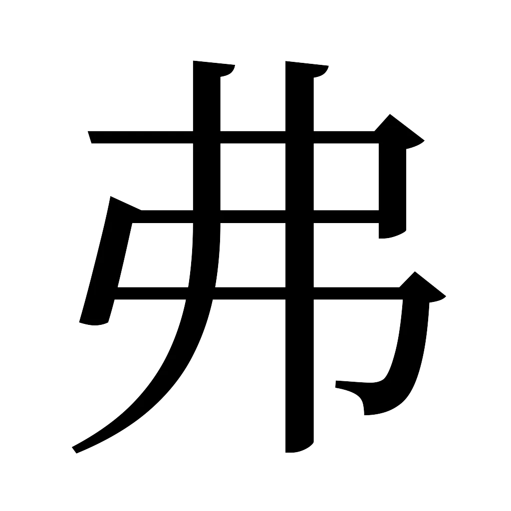 漢字「弗」