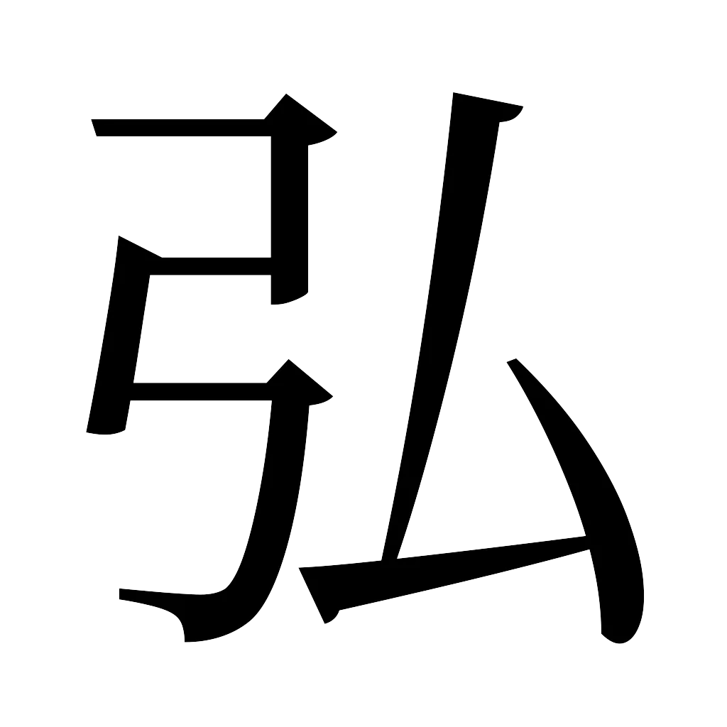 漢字「弘」