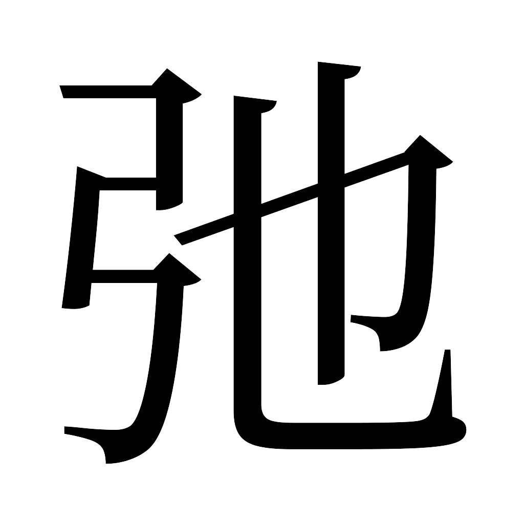 漢字「弛」