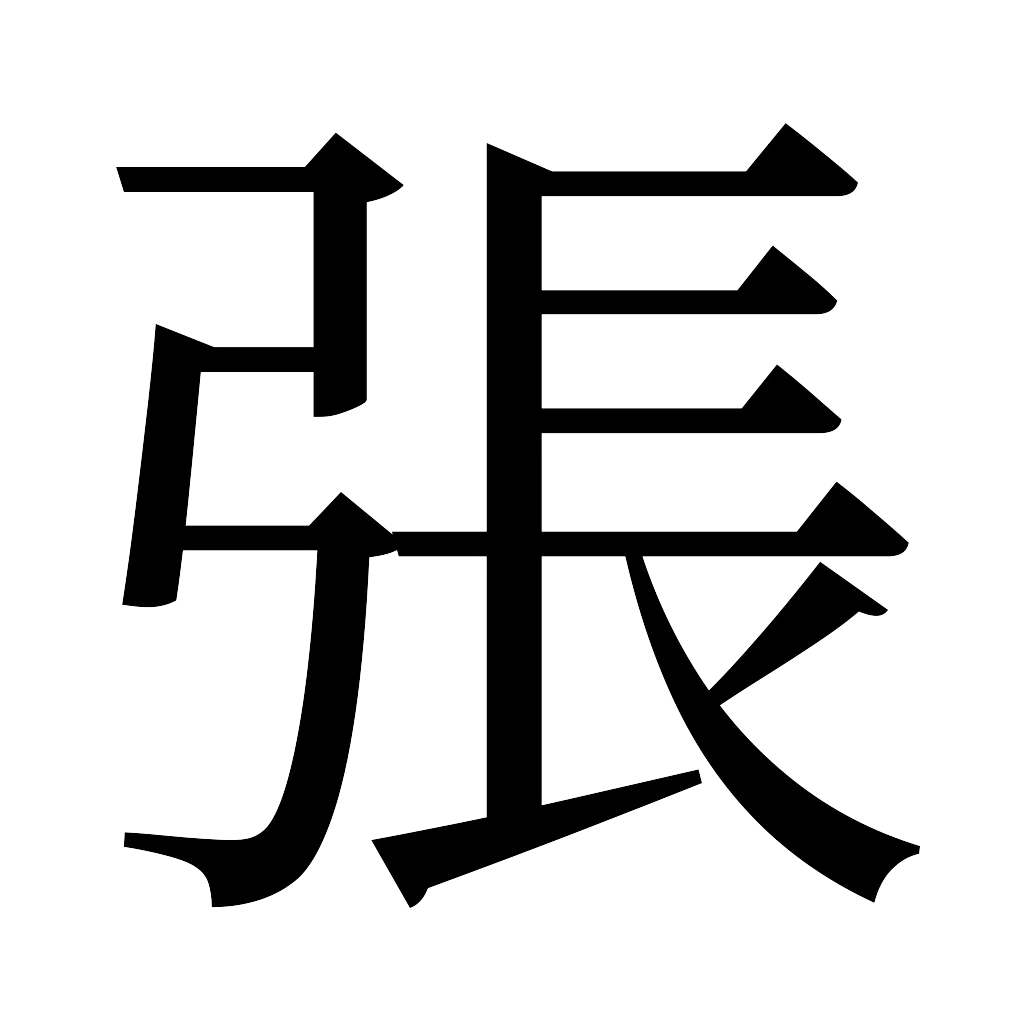 漢字「張」