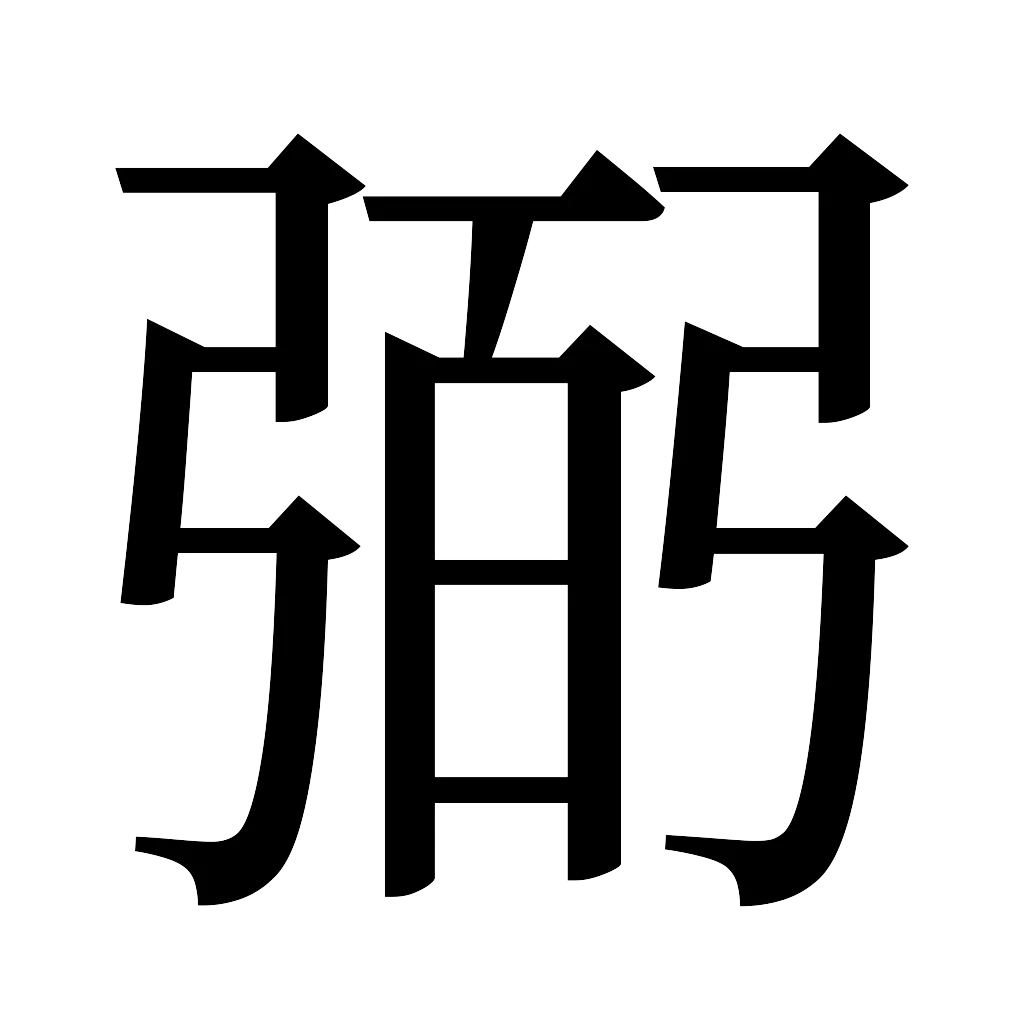 漢字「弼」