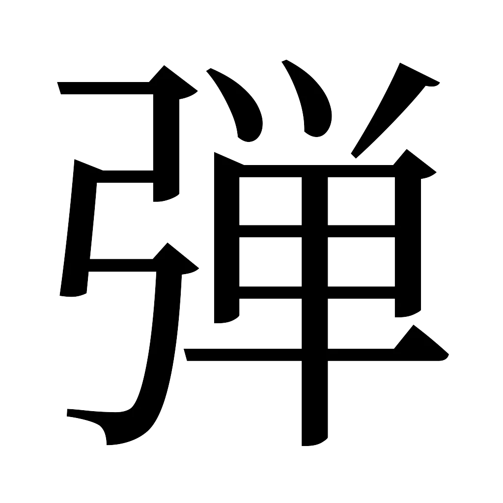 漢字「弾」